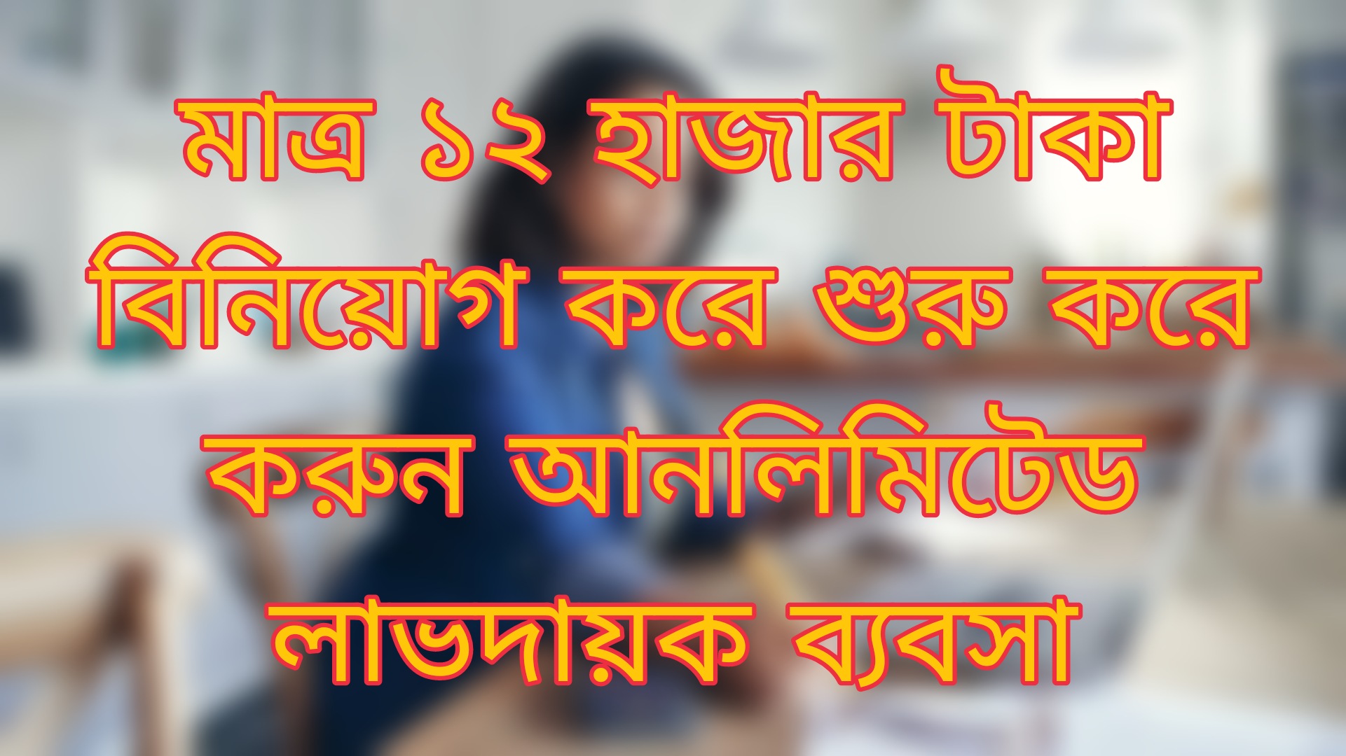 মাত্র ১২ হাজার টাকা বিনিয়োগ করে শুরু করে করুন আনলিমিটেড লাভদায়ক ব্যবসা