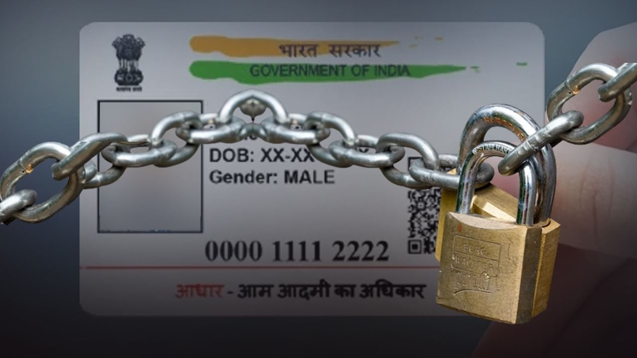 Aadhaar Card: চুরি হওয়া আধার কার্ড লক করুন এভাবে, না হলে কিন্তু হবে বড় ক্ষতি