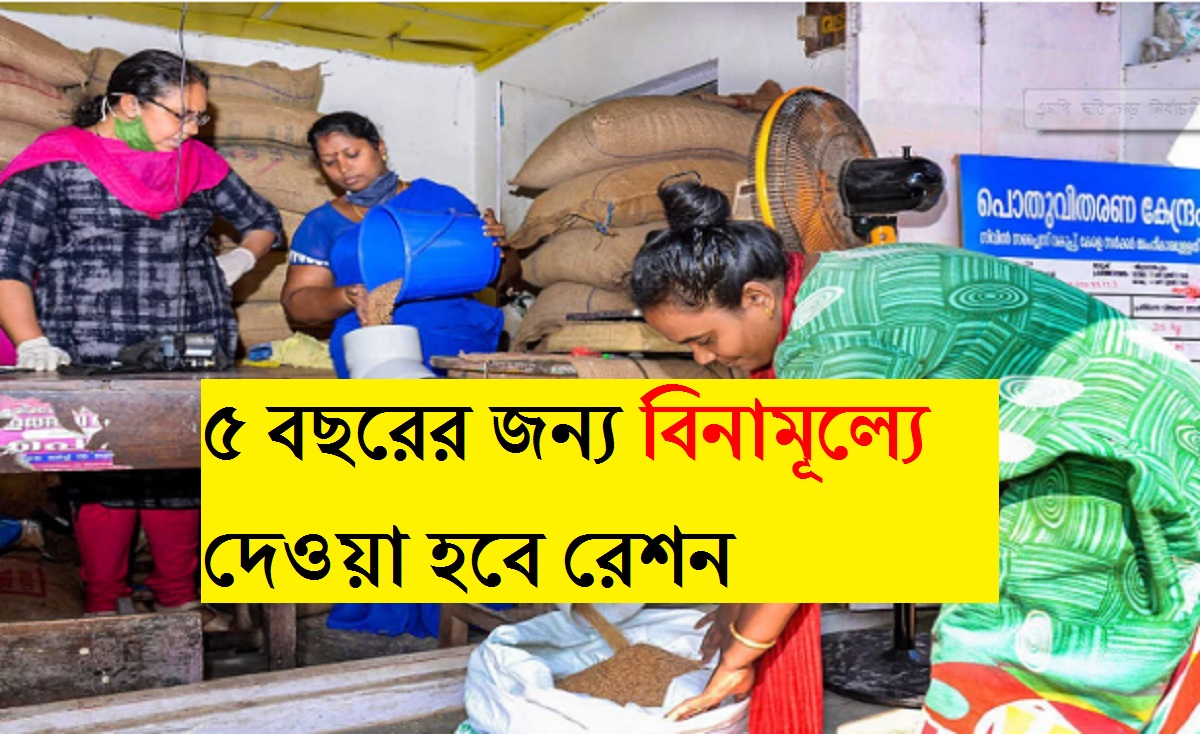 FREE RATION: কথা রাখলেন প্রধানমন্ত্রী, ৫ বছরের জন্য বিনামূল্যে দেওয়া হবে রেশন