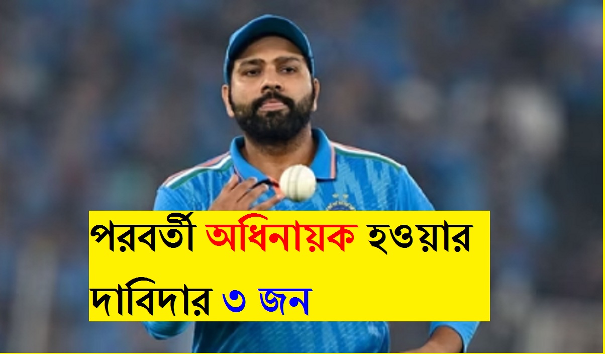 Team India: রোহিতের পরবর্তীতে কে হবে টিম ইন্ডিয়ার অধিনায়ক? তালিকায় রয়েছে এই ৩ ক্রিকেটার