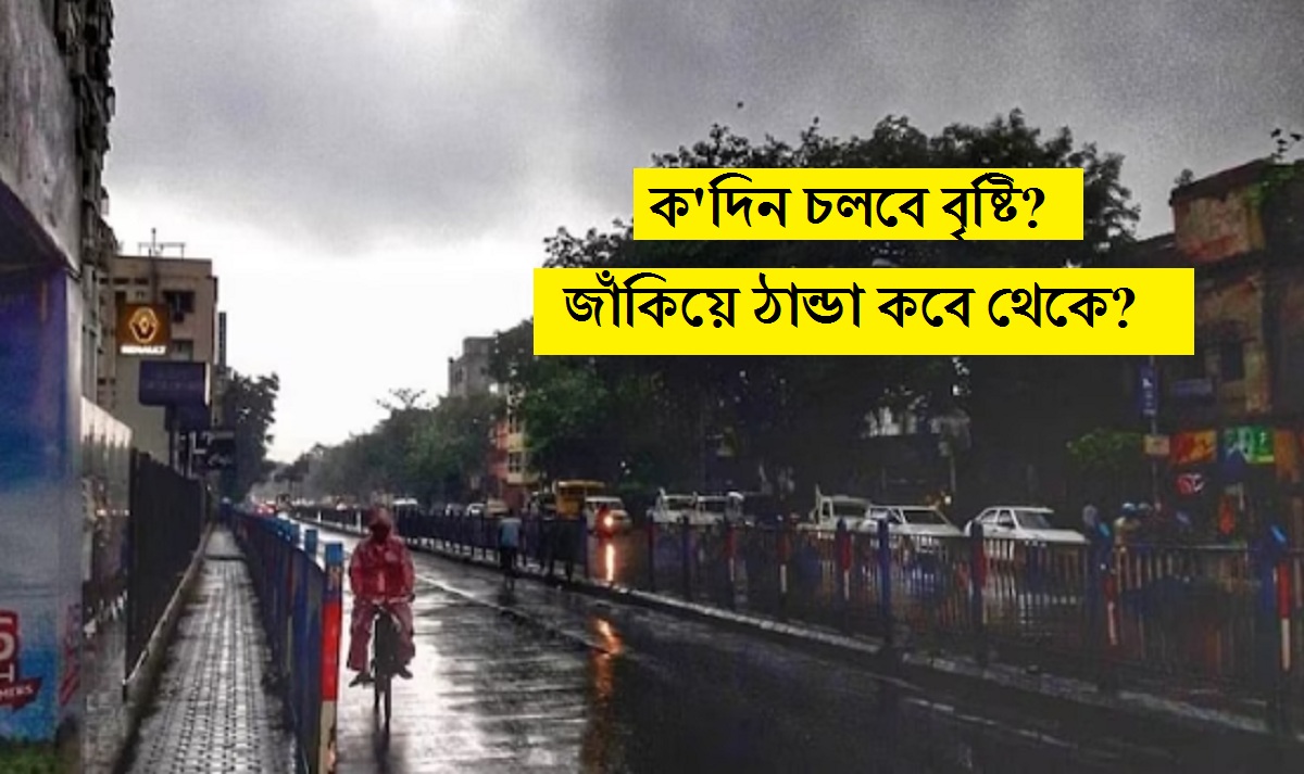 WB Weather Update: ক'দিন চলবে বৃষ্টি, জাঁকিয়ে ঠান্ডা কবে থেকে? জেনে নিন আবহাওয়ার সমস্ত আপডেট