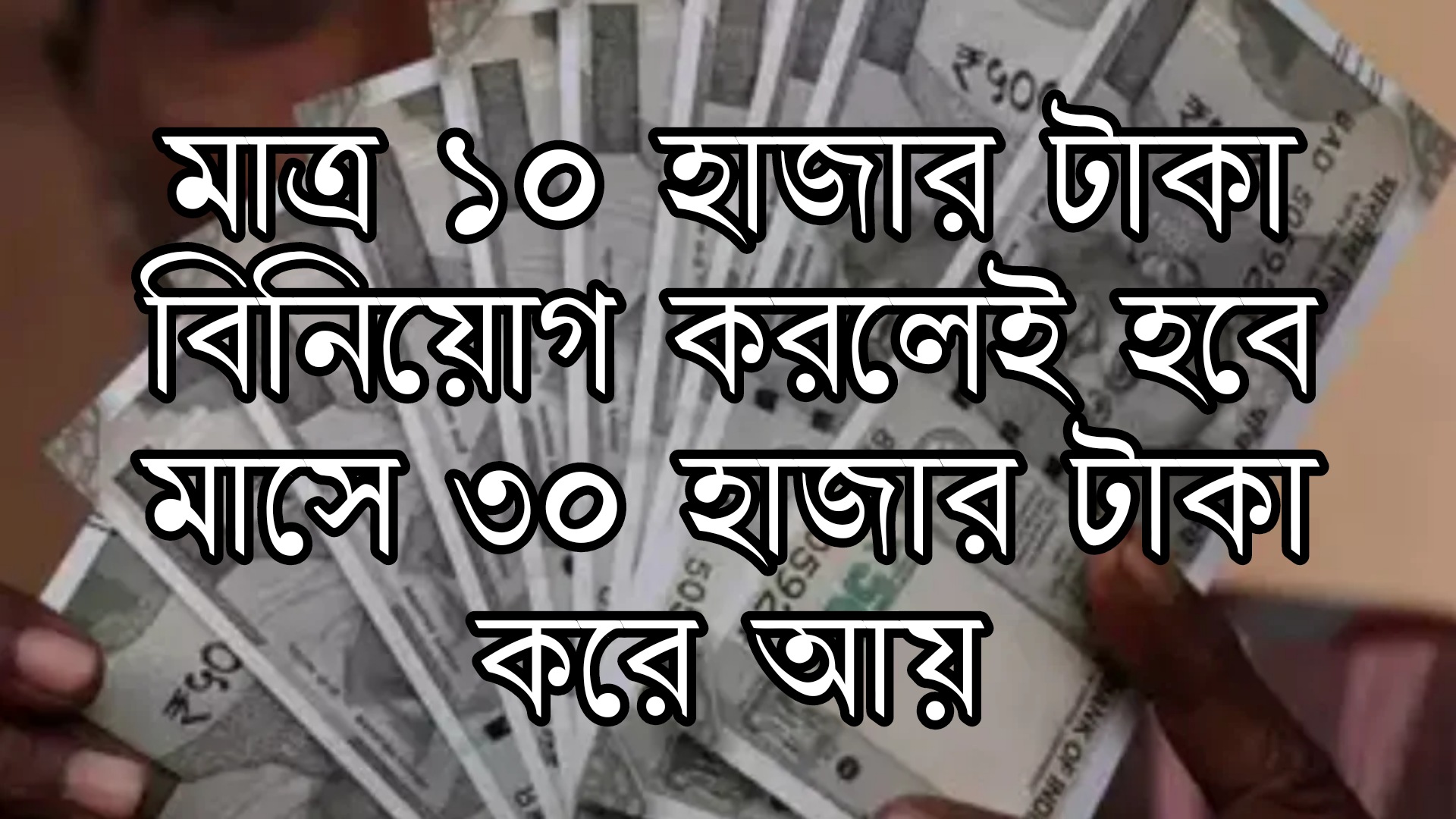মাত্র ১০ হাজার টাকা বিনিয়োগ করলেই হবে মাসে ৩০ হাজার টাকা করে আয়, জানুন এই দারুন ব্যবসার ব্যাপারে সবকিছু