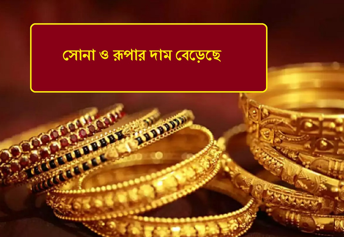 Gold Silver Price: সোনা ও রূপার দাম বেড়েছে, জেনে নিন ১০ গ্রামের সর্বশেষ দর
