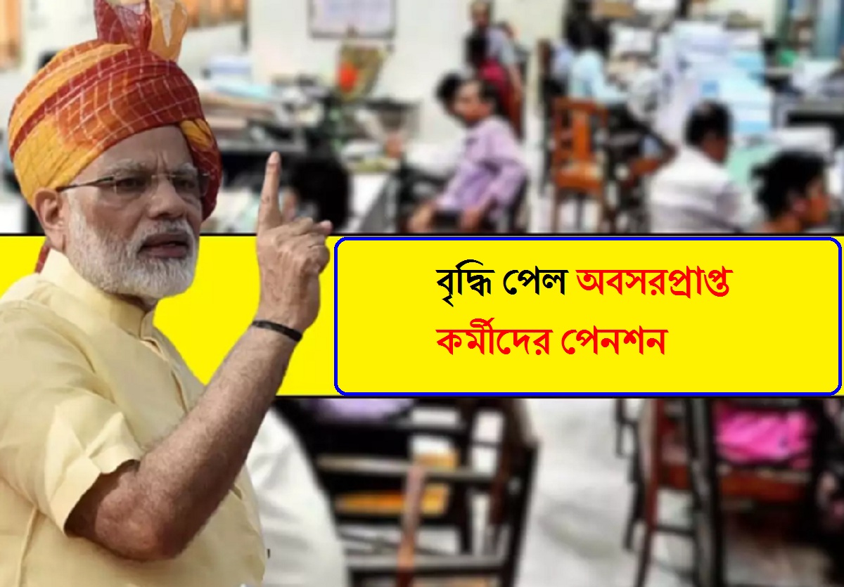 Pension Hike: বৃদ্ধি পেল অবসরপ্রাপ্ত কর্মীদের পেনশন, এখন অ্যাকাউন্টে আসবে এত টাকা