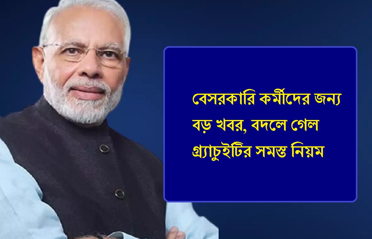Gratuity New Rule: বেসরকারি কর্মীদের জন্য বড় খবর, বদলে গেল গ্র্যাচুইটির সমস্ত নিয়ম