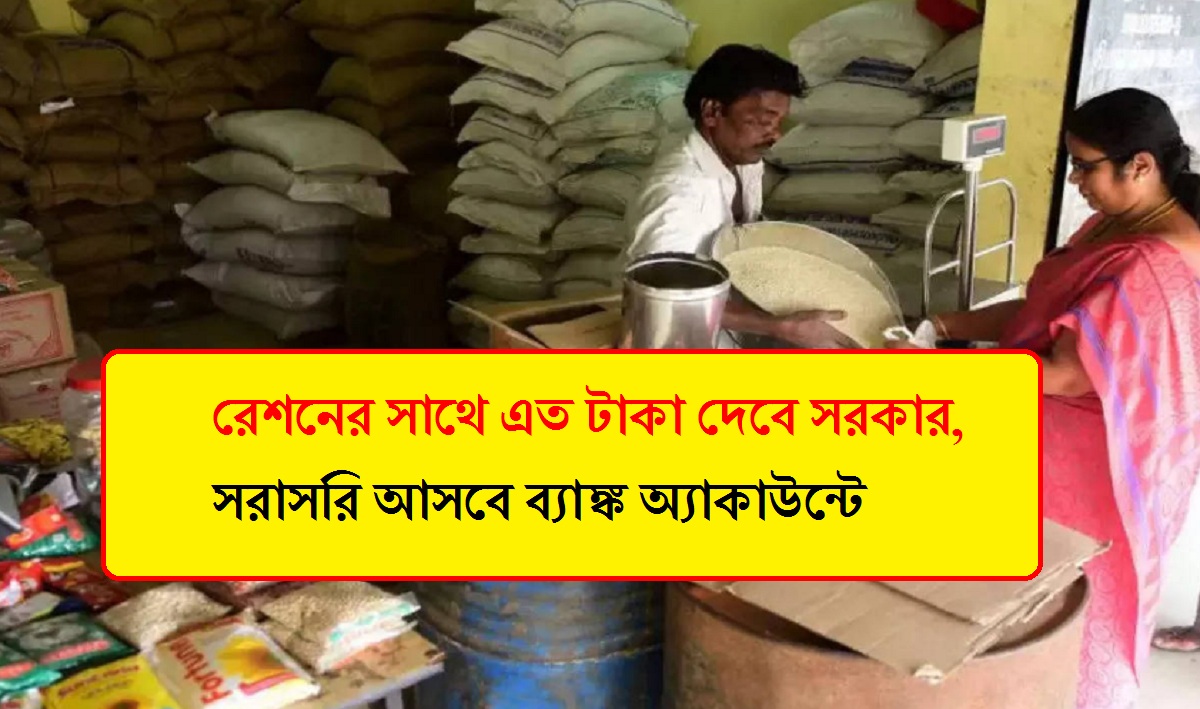 BPL Ration Card: রেশনের সাথে এত টাকা দেবে সরকার, সরাসরি আসবে ব্যাঙ্ক অ্যাকাউন্টে