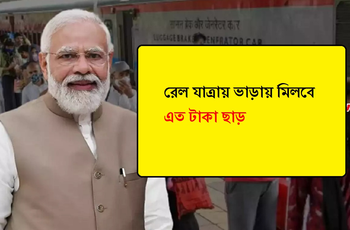 রেল যাত্রায় ভাড়ায় মিলবে এত টাকা ছাড়, জানুন কতটা সুবিধা পাবেন প্রবীণ নাগরিকরা