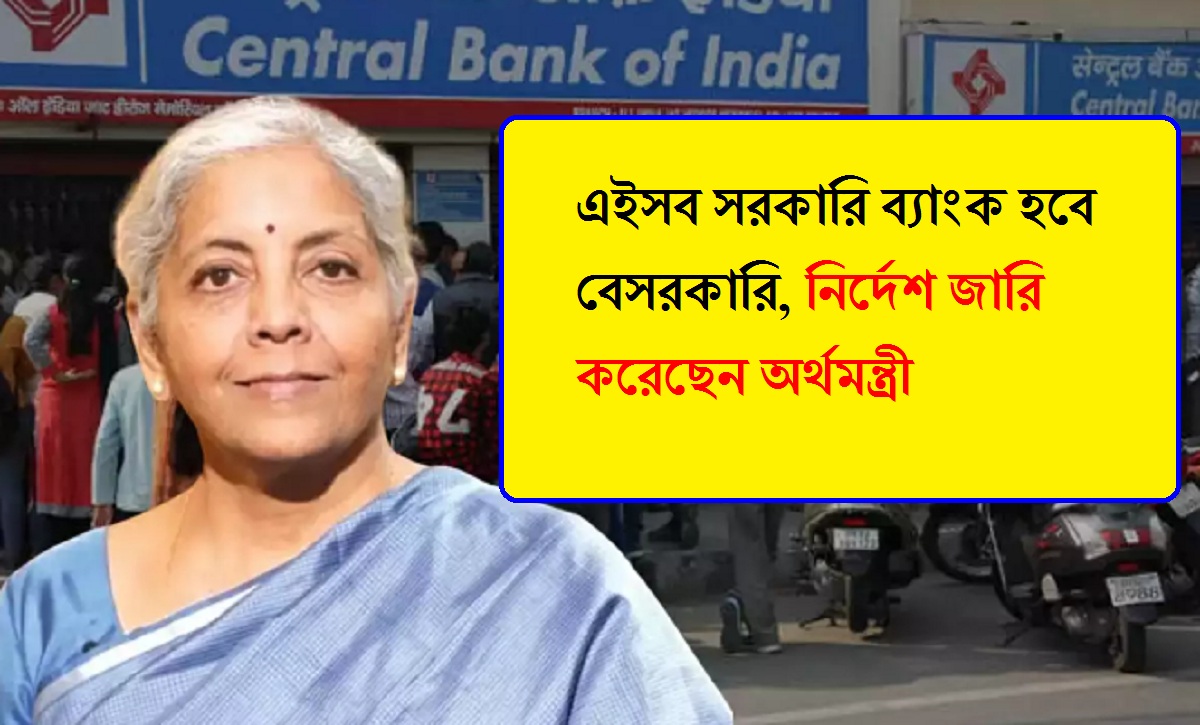 Bank Privatization: এইসব সরকারি ব্যাংক হবে বেসরকারি, নির্দেশ জারি করেছেন অর্থমন্ত্রী