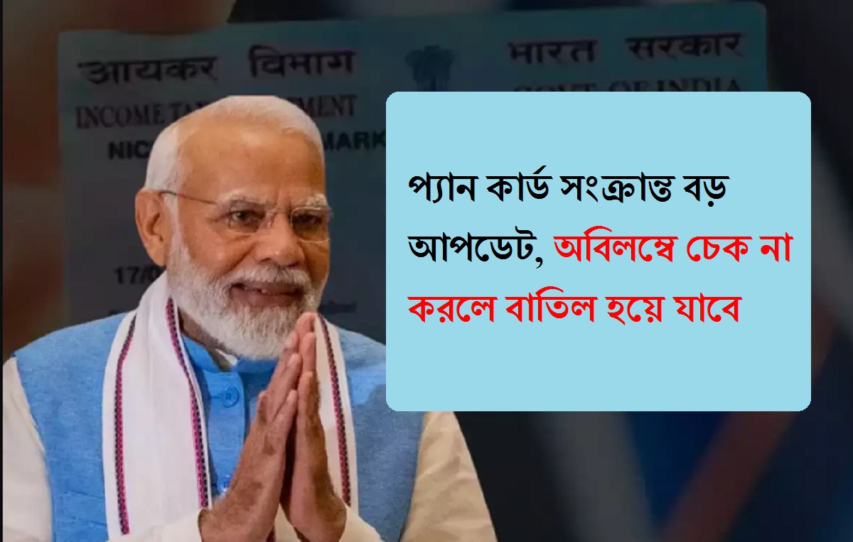 PAN Card News: প্যান কার্ড সংক্রান্ত বড় আপডেট, অবিলম্বে চেক না করলে বাতিল হয়ে যাবে