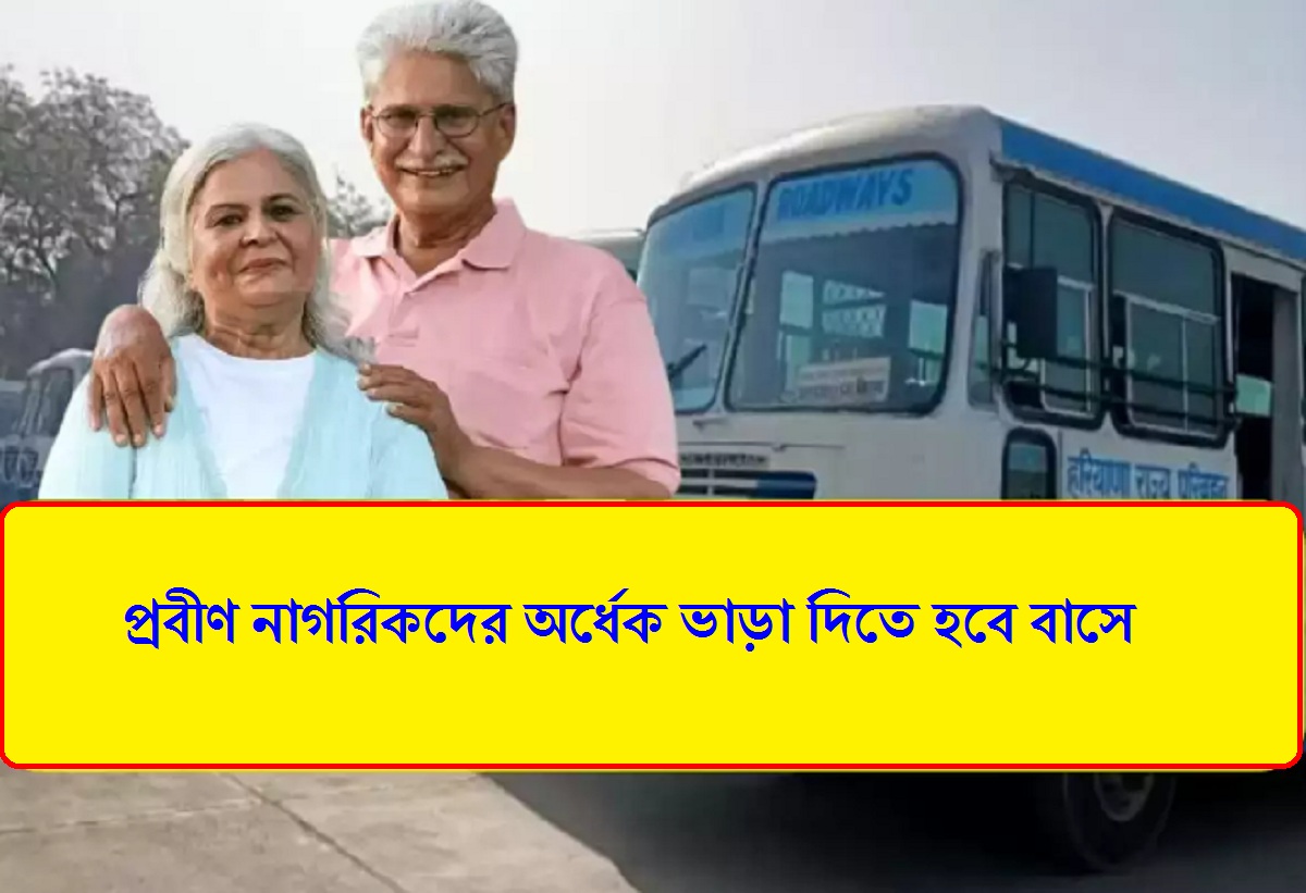 প্রবীণ নাগরিকদের অর্ধেক ভাড়া দিতে হবে বাসে, নতুন সুবিধা চালু হয়েছে এই রাজ্যগুলিতে