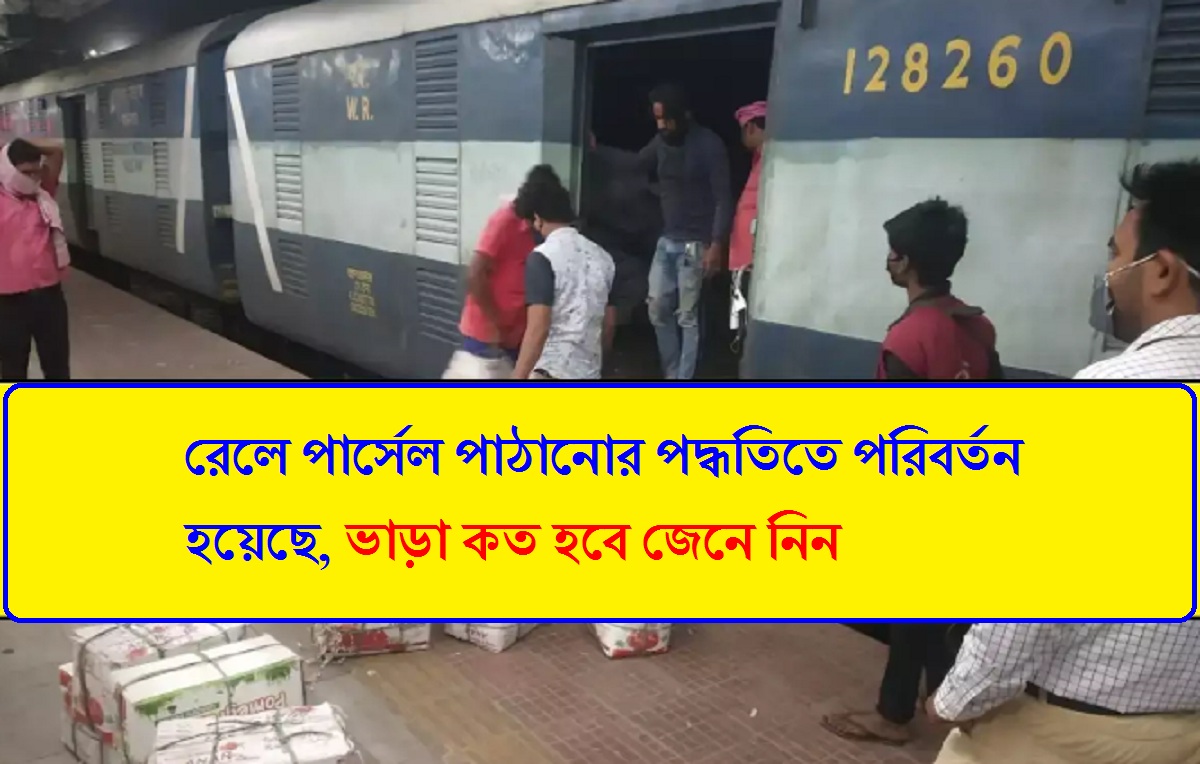 Indian Railways: রেলে পার্সেল পাঠানোর পদ্ধতিতে পরিবর্তন হয়েছে, ভাড়া কত হবে জেনে নিন
