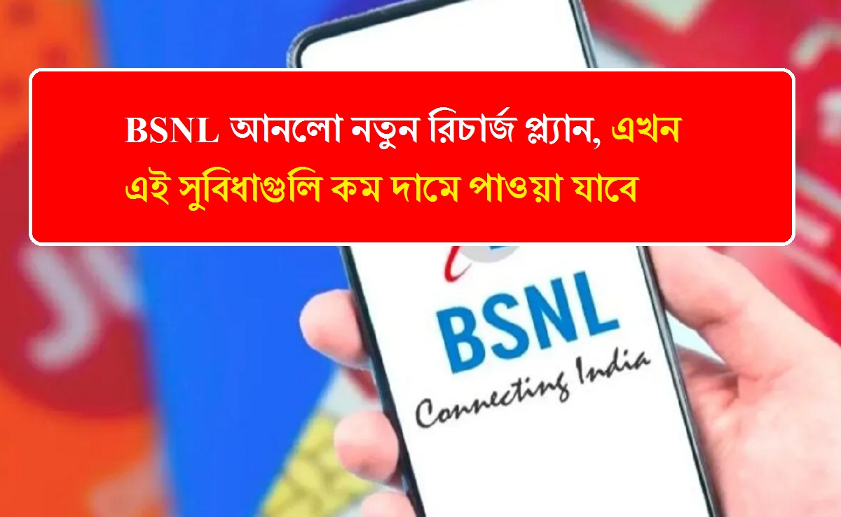 BSNL আনলো নতুন রিচার্জ প্ল্যান, এখন এই সুবিধাগুলি কম দামে পাওয়া যাবে