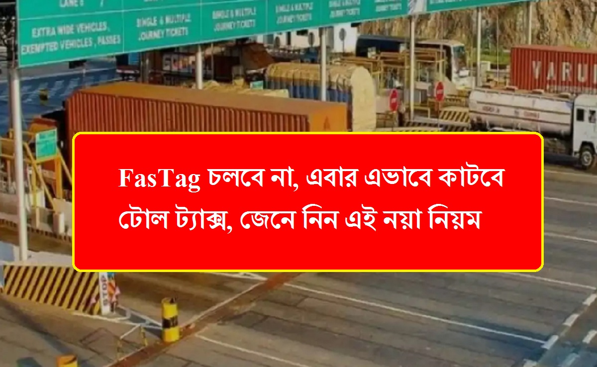 FasTag চলবে না, এবার এভাবে কাটবে টোল ট্যাক্স, জেনে নিন এই নয়া নিয়ম