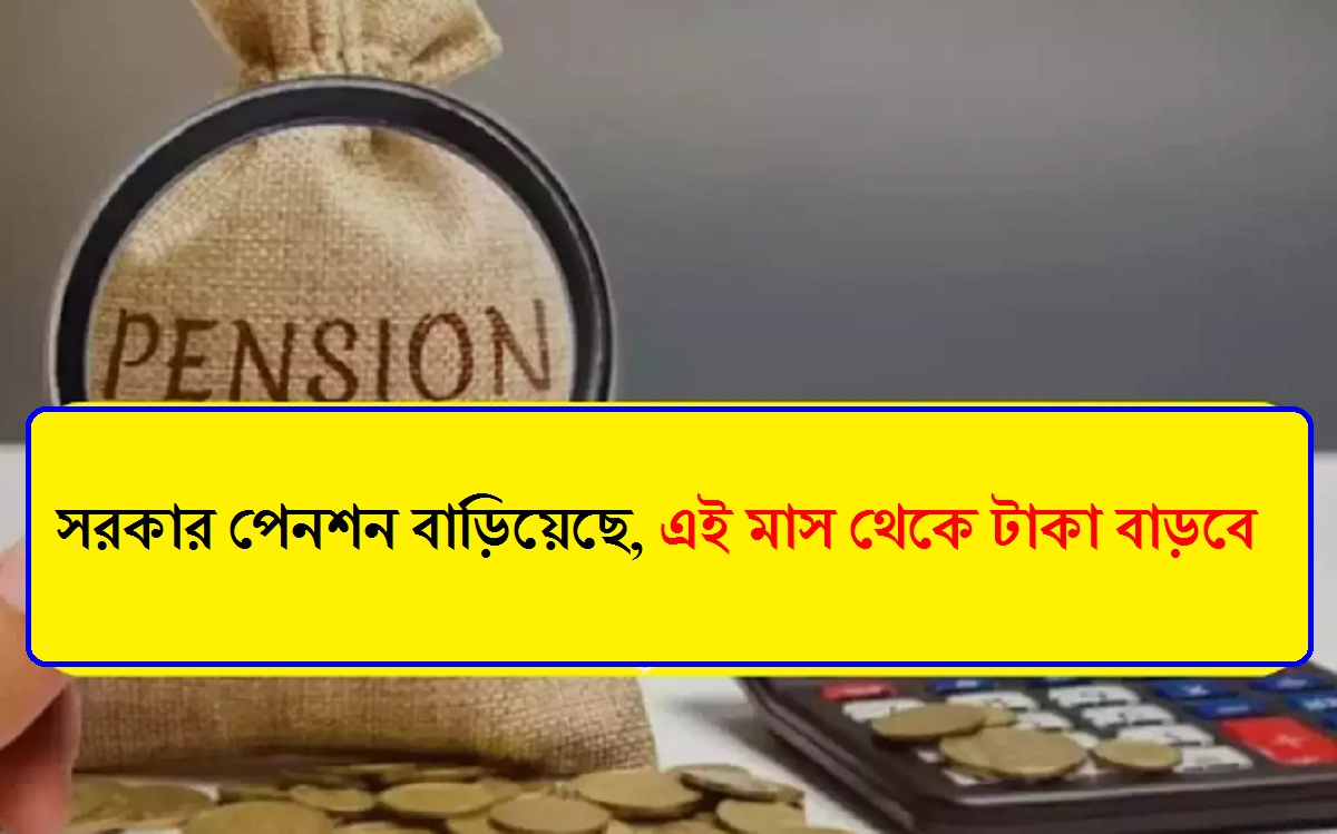 Pension Scheme: সরকার পেনশন বাড়িয়েছে, এই মাস থেকে টাকা বাড়বে