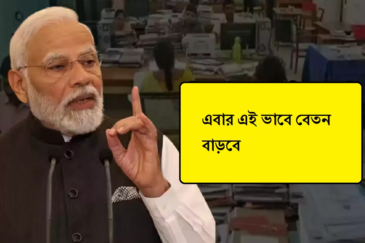 7th Pay Commission: কেন্দ্রীয় কর্মীরা আর অষ্টম বেতন কমিশন পাবেন না, এবার এই ভাবে বেতন বাড়বে