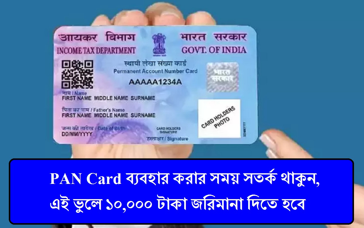 PAN Card ব্যবহার করার সময় সতর্ক থাকুন, এই ভুলে ১০,০০০ টাকা জরিমানা দিতে হবে