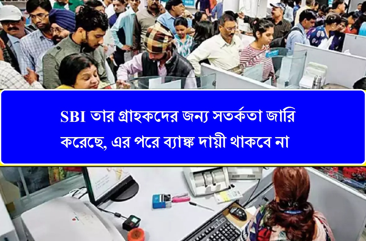 SBI তার গ্রাহকদের জন্য সতর্কতা জারি করেছে, এর পরে ব্যাঙ্ক দায়ী থাকবে না