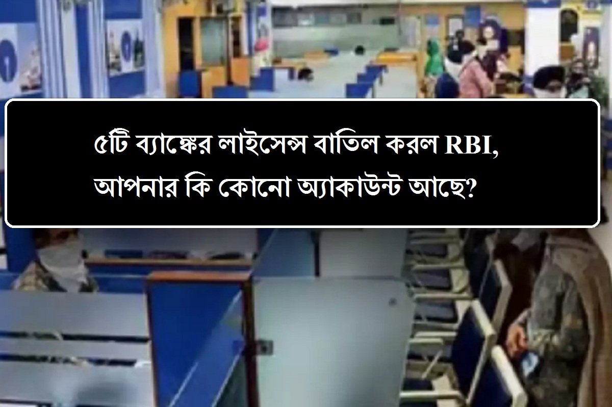 ৫টি ব্যাঙ্কের লাইসেন্স বাতিল করল RBI, আপনার কি কোনো অ্যাকাউন্ট আছে?