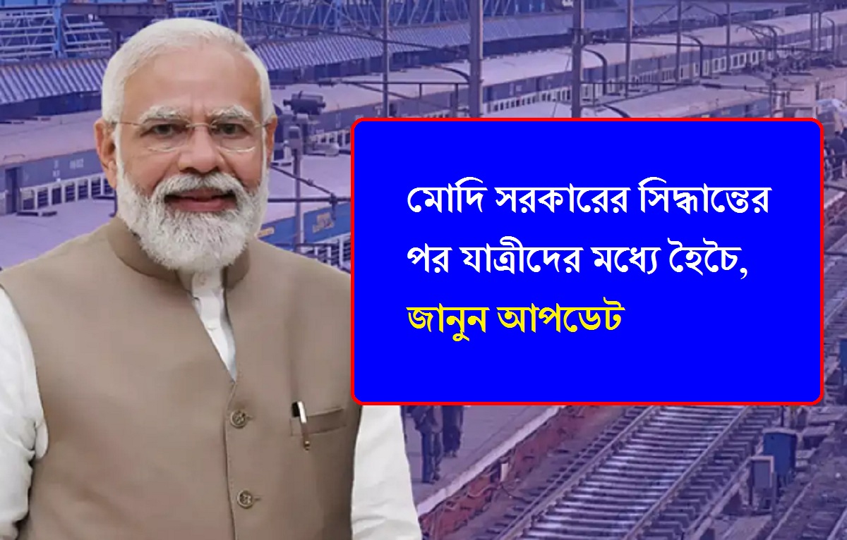 Indian Railway: মোদি সরকারের সিদ্ধান্তের পর যাত্রীদের মধ্যে হৈচৈ, জানুন আপডেট