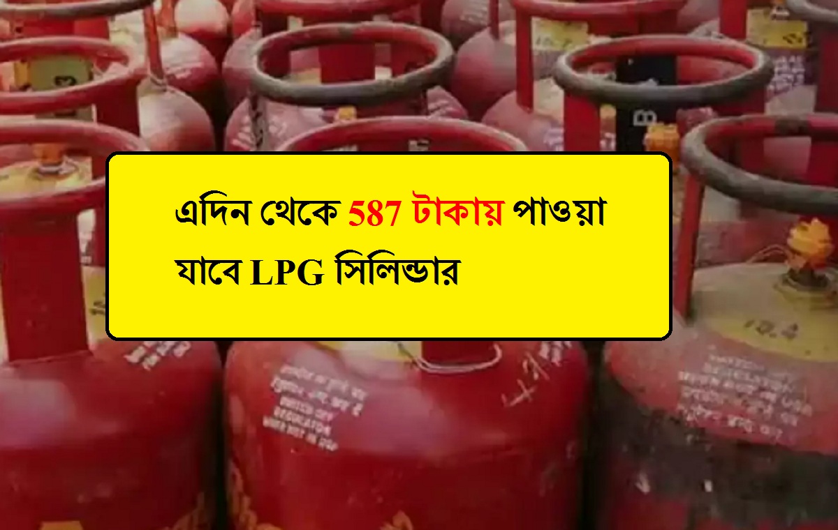 LPG Gas Cylinder: এদিন থেকে 587 টাকায় পাওয়া যাবে এলপিজি সিলিন্ডার, কীভাবে সুবিধা পাবেন