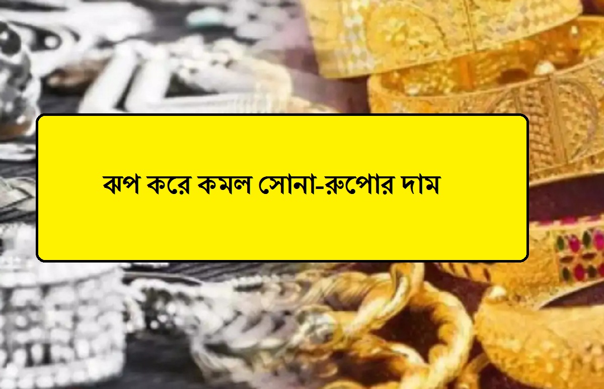 ঝপ করে কমল সোনা-রুপোর দাম, জেনে নিন কত সস্তা হয়েছে সোনা-রুপো