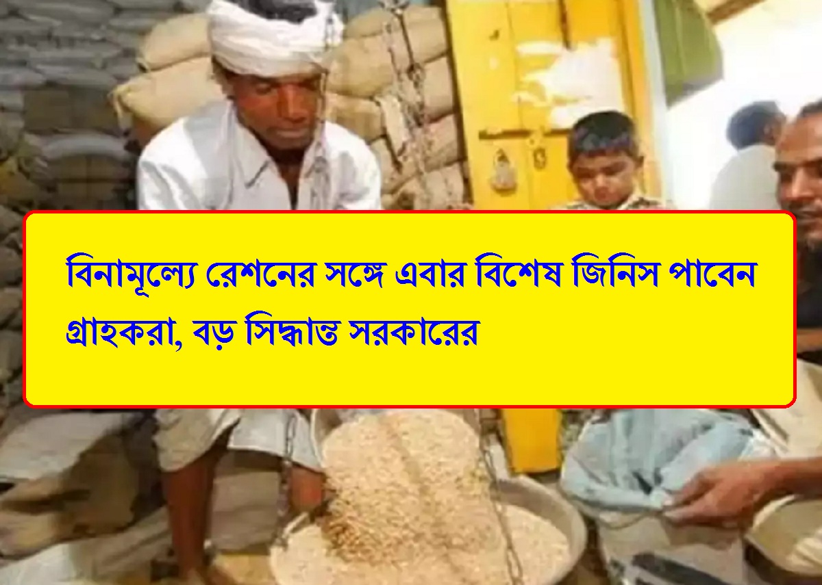 Ration Card : বিনামূল্যে রেশনের সঙ্গে এবার বিশেষ জিনিস পাবেন গ্রাহকরা, বড় সিদ্ধান্ত সরকারের