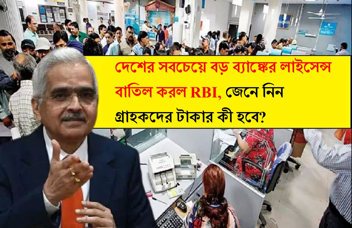 দেশের সবচেয়ে বড় ব্যাঙ্কের লাইসেন্স বাতিল করল RBI, জেনে নিন গ্রাহকদের টাকার কী হবে?