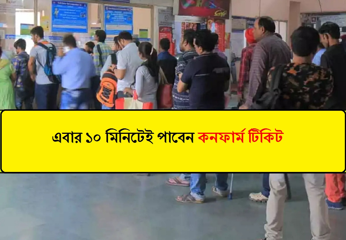 Indian Railway চালু করল নতুন টিকিটিং সুবিধা, এবার ১০ মিনিটেই পাবেন কনফার্ম টিকিট