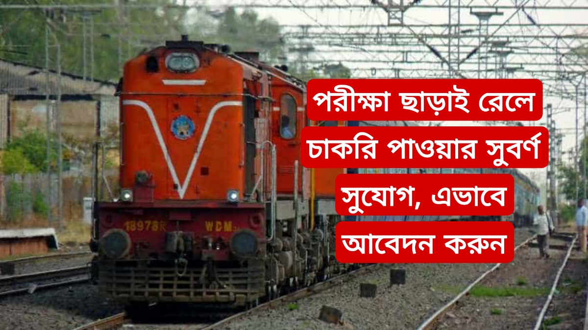 পরীক্ষা ছাড়াই রেলে চাকরি পাওয়ার সুবর্ণ সুযোগ, এভাবে আবেদন করুন