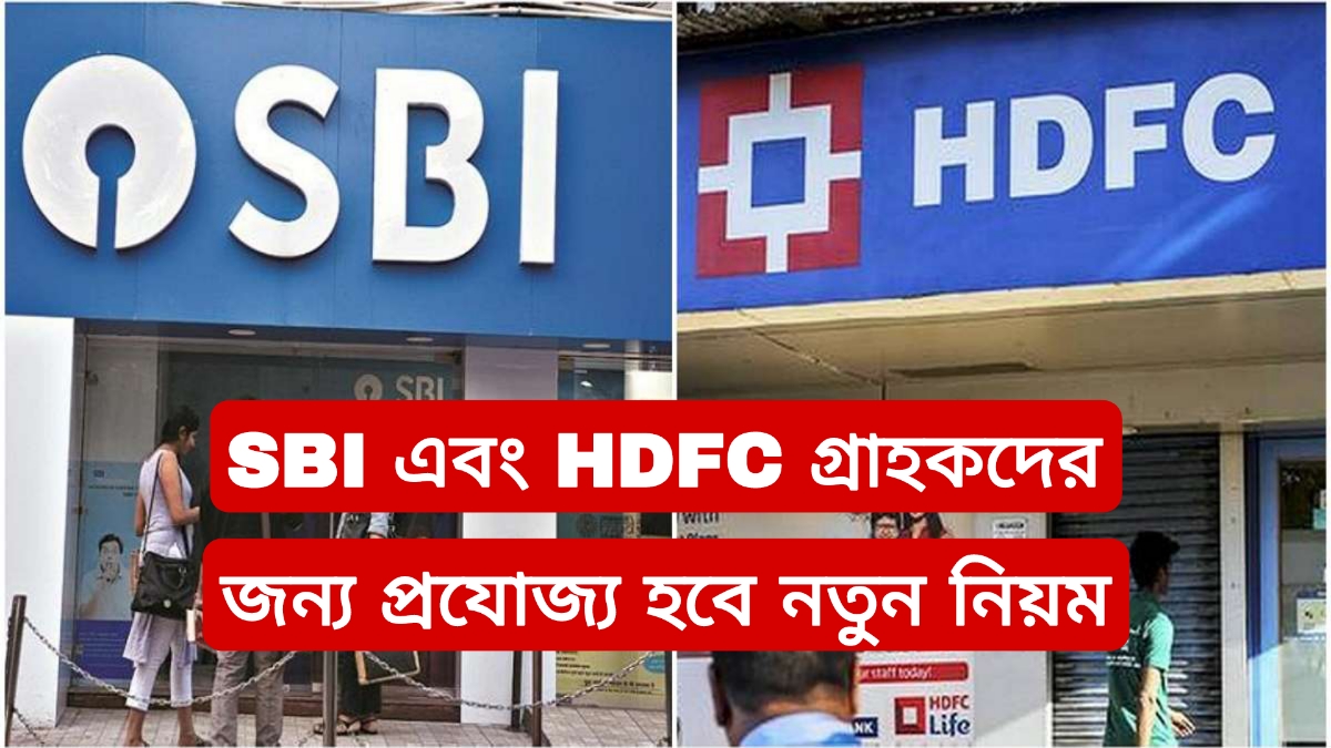 SBI এবং HDFC গ্রাহকদের জন্য প্রযোজ্য হবে নতুন নিয়ম, জেনে নিন গুরুত্বপূর্ণ আপডেট
