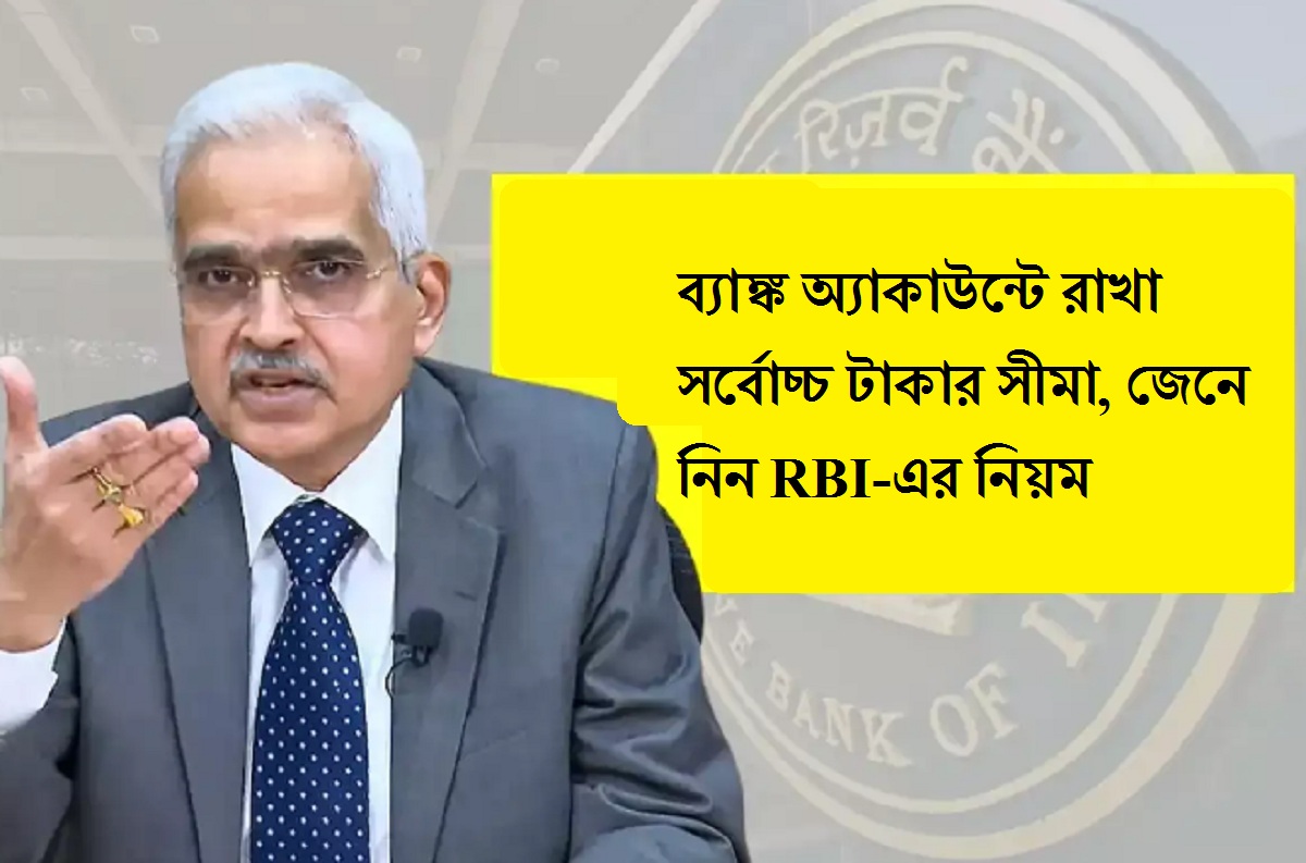 Saving Account: ব্যাঙ্ক অ্যাকাউন্টে সর্বোচ্চ কত টাকা রাখতে পারবেন? নিয়ম জারি করল RBI