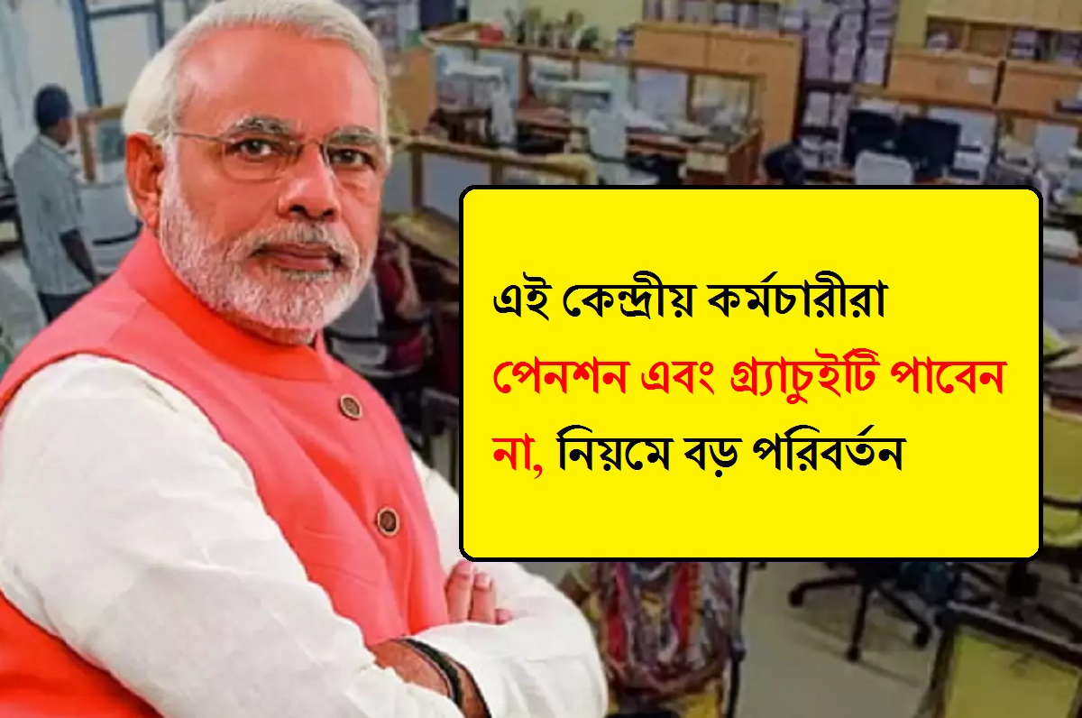 এই কেন্দ্রীয় কর্মচারীরা পেনশন এবং গ্র্যাচুইটি পাবেন না, নিয়মে বড় পরিবর্তন