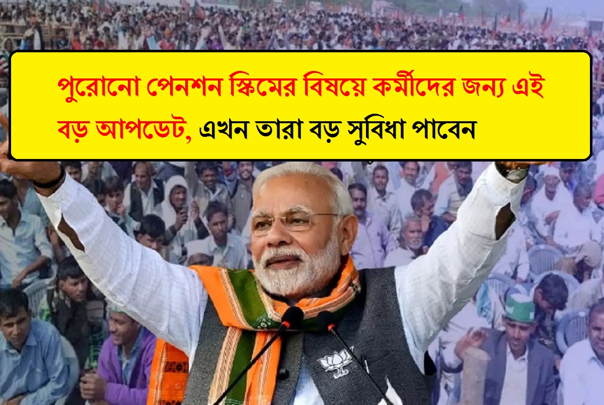 পুরোনো পেনশন স্কিমের বিষয়ে কর্মীদের জন্য এই বড় আপডেট, এখন তারা বড় সুবিধা পাবেন
