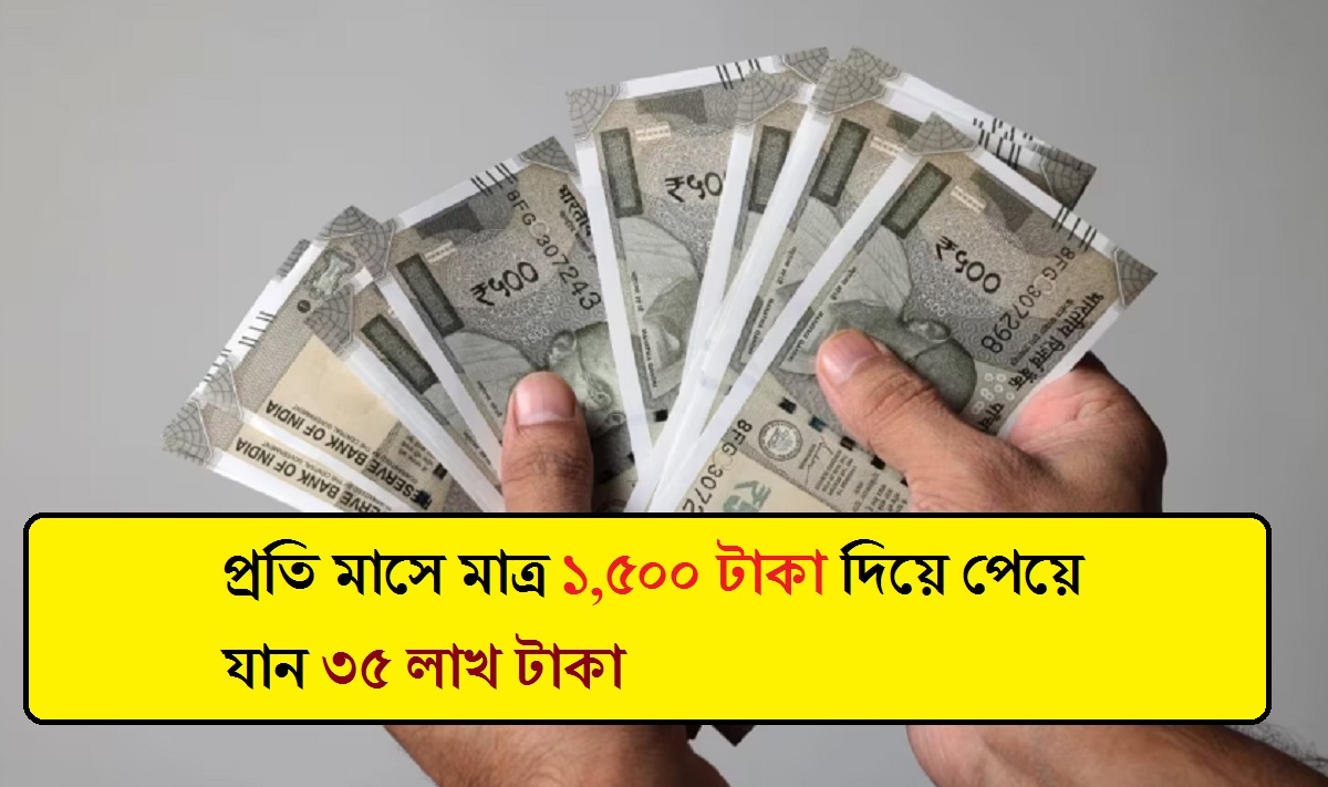 Post Office: প্রতি মাসে মাত্র ১,৫০০ টাকা দিয়ে পেয়ে যান ৩৫ লাখ টাকা, জানুন এই পোস্ট অফিসের স্কিম সমন্ধে