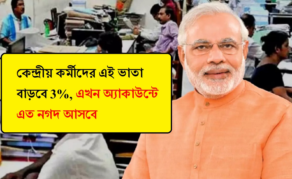 কেন্দ্রীয় কর্মীদের এই ভাতা বাড়বে 3%, এখন অ্যাকাউন্টে এত নগদ আসবে, আপডেট জানুন