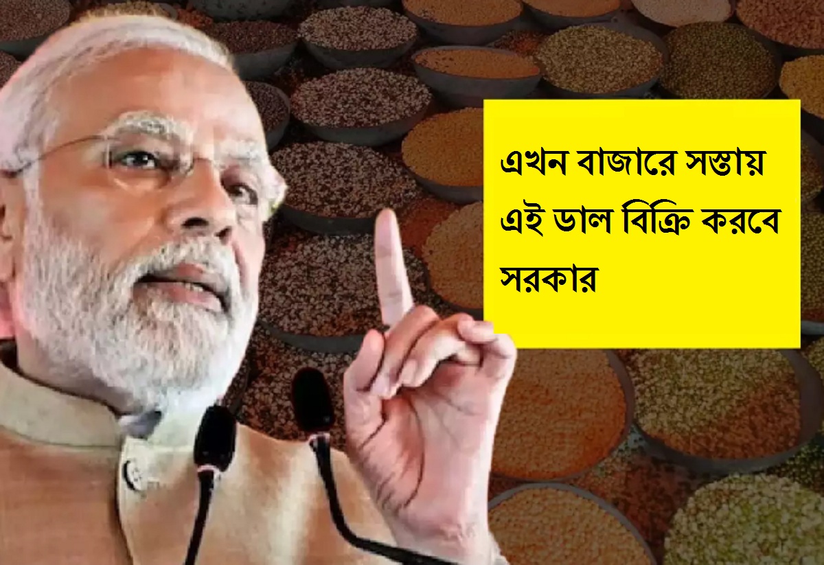 এখন বাজারে সস্তায় এই ডাল বিক্রি করবে সরকার, জেনে নিন কেজি দাম