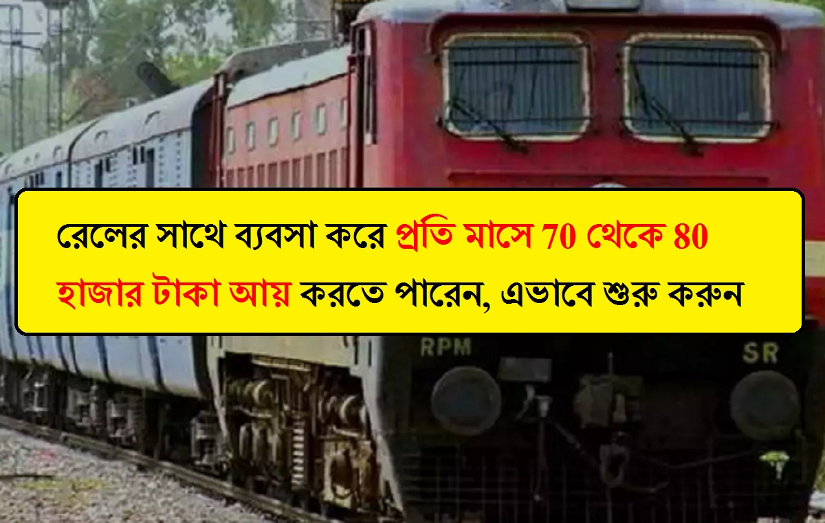 IRCTC: রেলের সাথে ব্যবসা করে মাসে ৭০ হাজার থেকে ৮০ হাজার টাকা আয় করুন, এভাবে শুরু করুন
