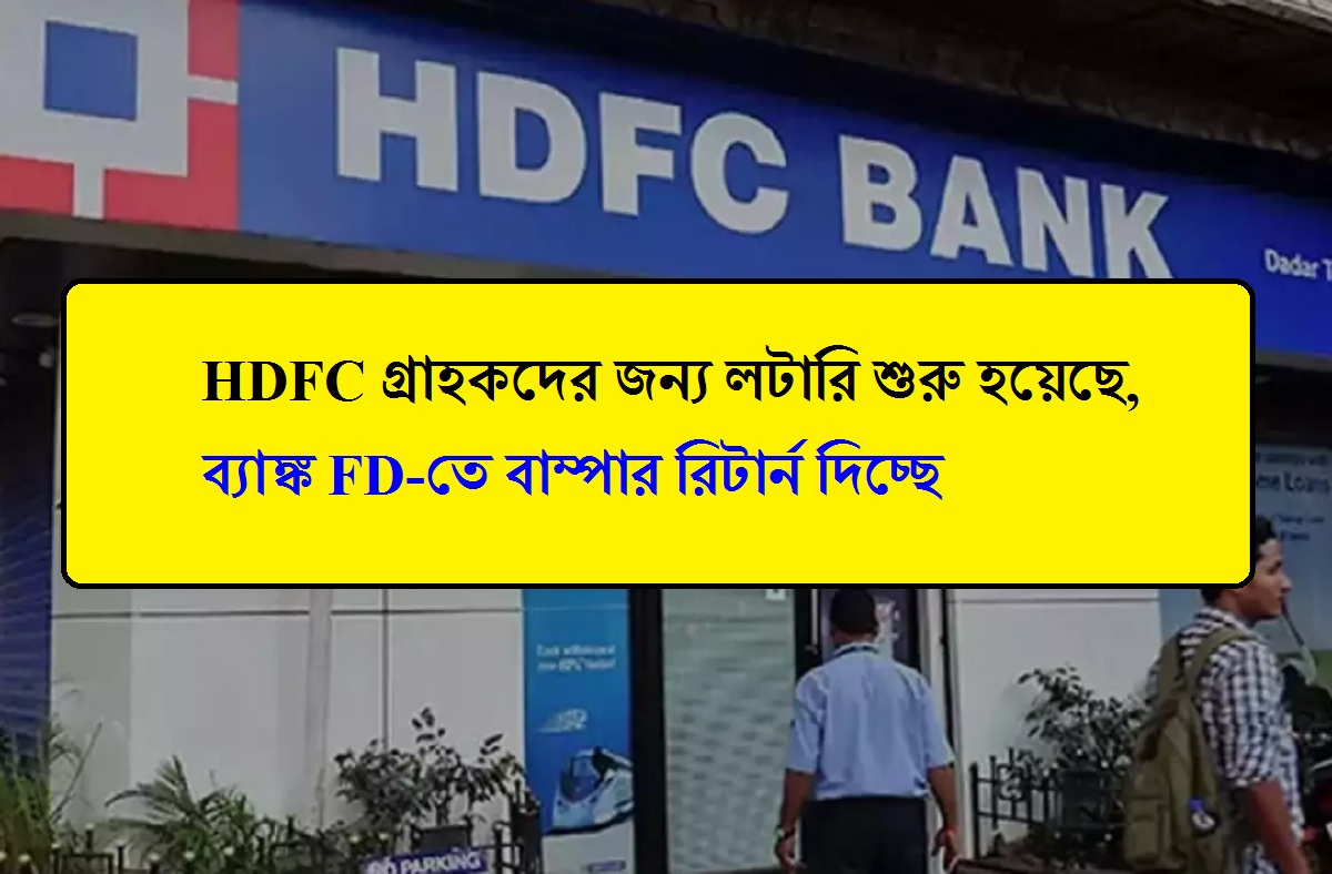 HDFC গ্রাহকদের জন্য লটারি শুরু হয়েছে, ব্যাঙ্ক FD-তে বাম্পার রিটার্ন দিচ্ছে