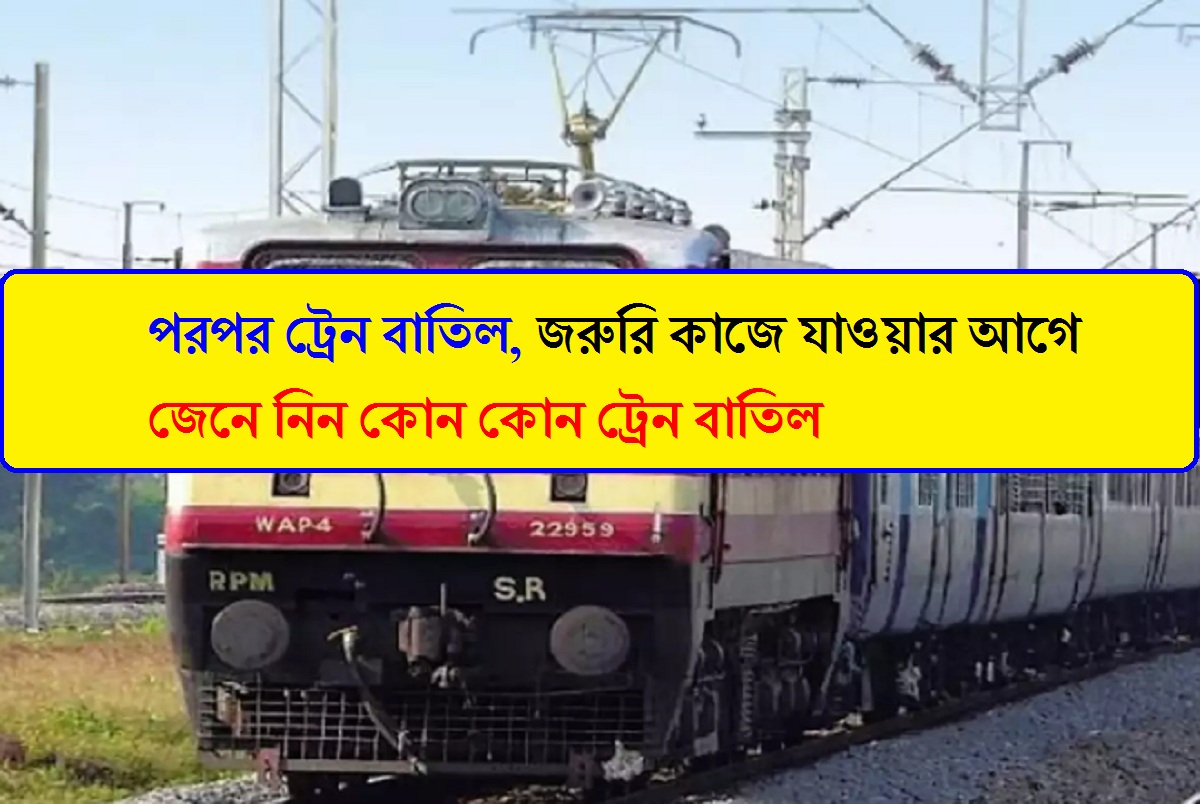 Indian Railway : পরপর ট্রেন বাতিল, জরুরি কাজে যাওয়ার আগে জেনে নিন কোন কোন ট্রেন বাতিল