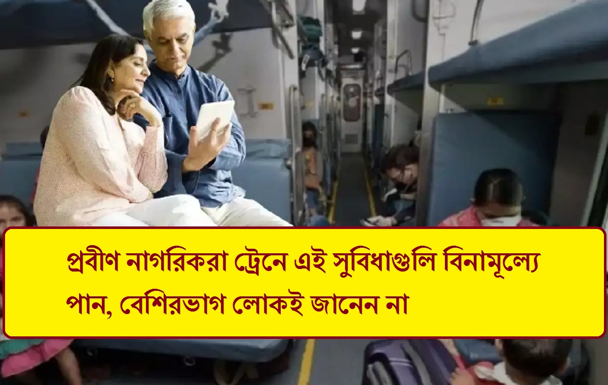 প্রবীণ নাগরিকরা ট্রেনে এই সুবিধাগুলি বিনামূল্যে পান, বেশিরভাগ লোকই জানেন না