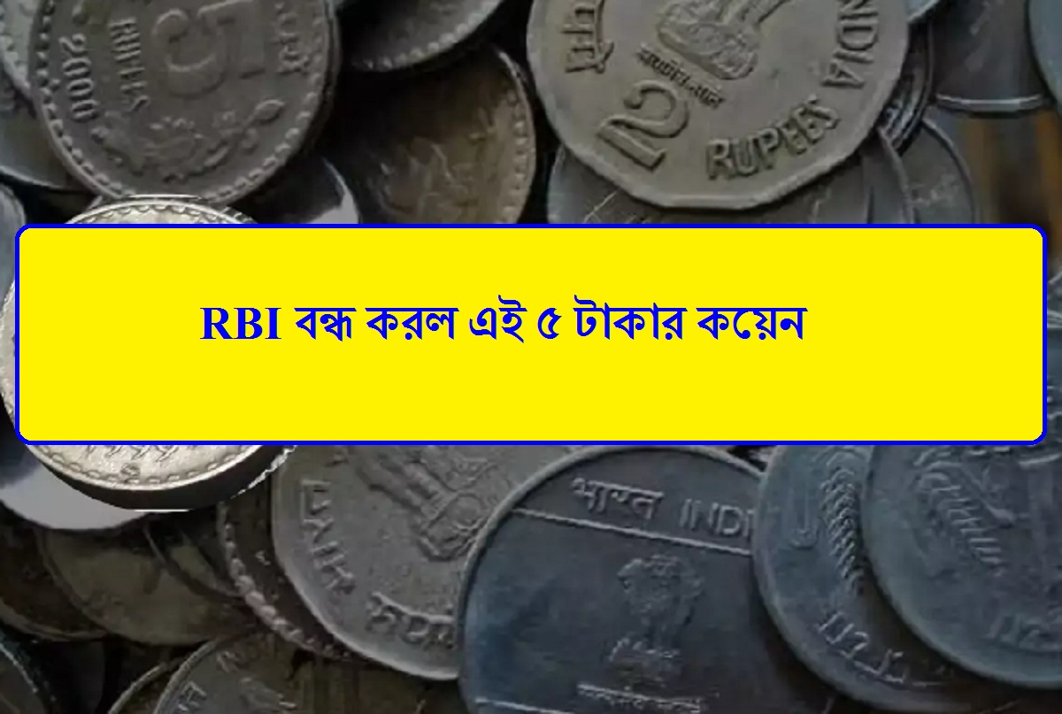 RBI বন্ধ করল এই ৫ টাকার কয়েন, জেনে নিন এর পিছনের কারণ