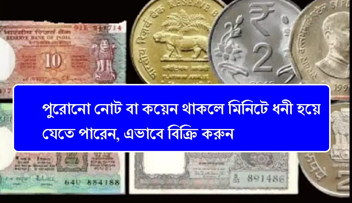 Old Coin Sell: পুরোনো নোট বা কয়েন থাকলে মিনিটে ধনী হয়ে যেতে পারেন, এভাবে বিক্রি করুন