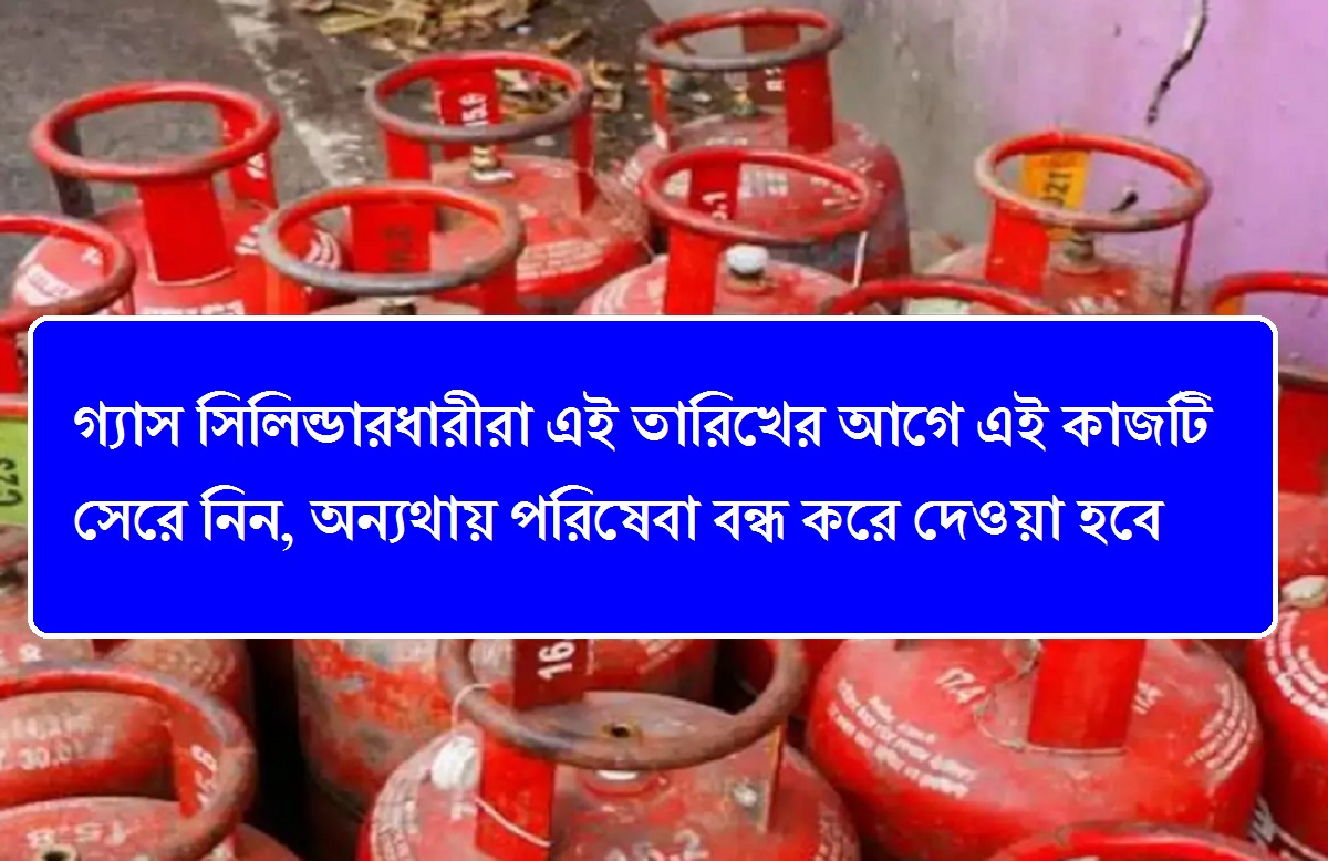 Gas Cylinder: গ্যাস সিলিন্ডারধারীরা এই তারিখের আগে এই কাজটি সেরে নিন, অন্যথায় পরিষেবা বন্ধ করে দেওয়া হবে