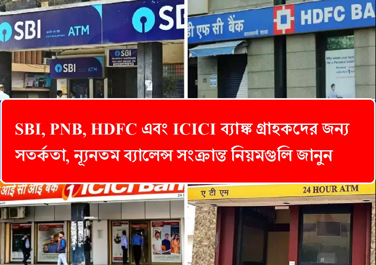 SBI, PNB, HDFC এবং ICICI ব্যাঙ্ক গ্রাহকদের জন্য সতর্কতা, ন্যূনতম ব্যালেন্স সংক্রান্ত নিয়মগুলি জানুন