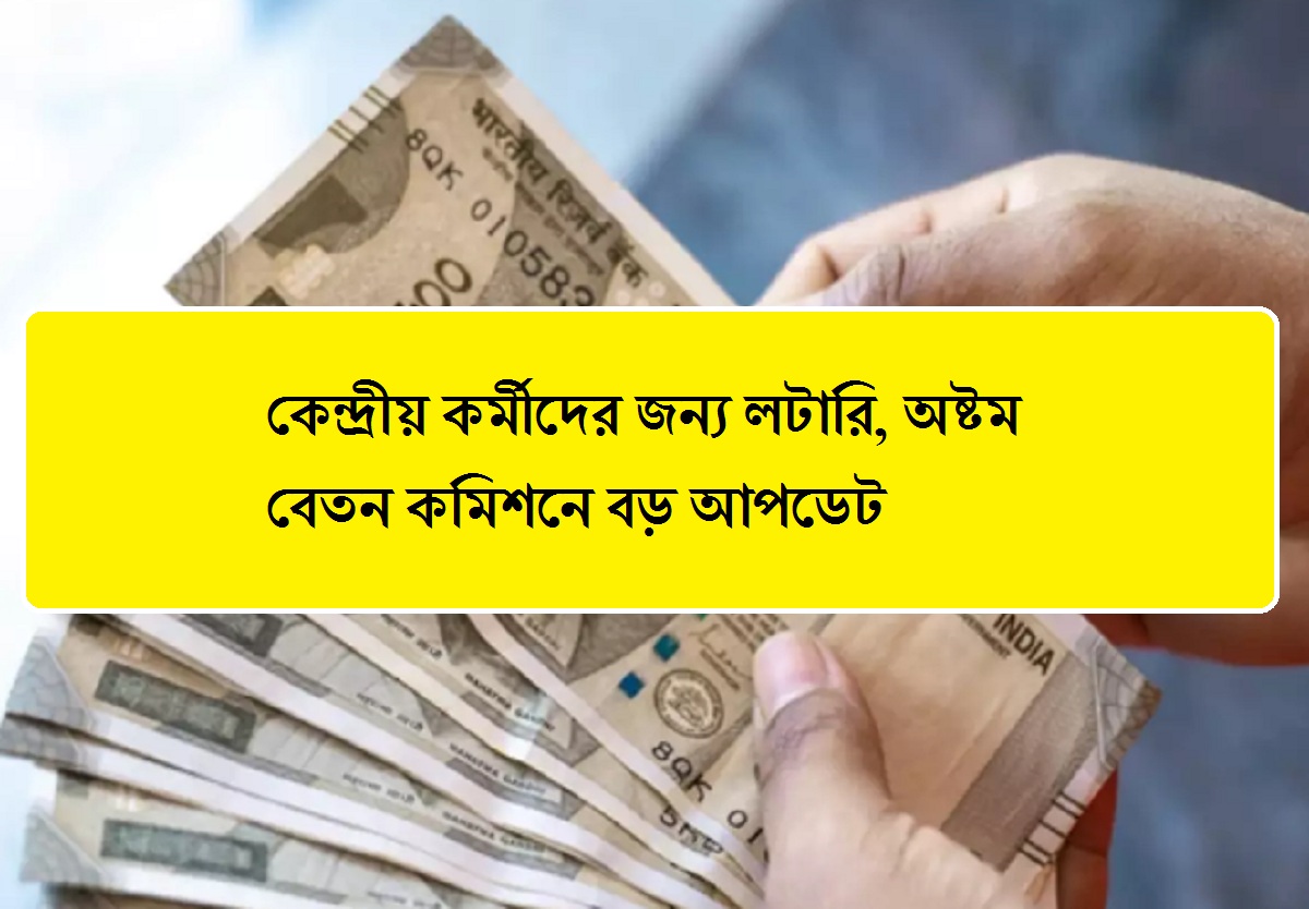 8th Pay Commission: কেন্দ্রীয় কর্মীদের জন্য লটারি, অষ্টম বেতন কমিশনে বড় আপডেট