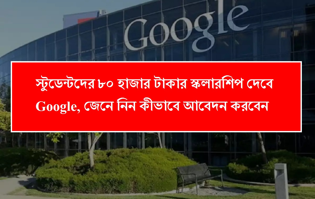 স্টুডেন্টদের ৮০ হাজার টাকার স্কলারশিপ দেবে Google, জেনে নিন কীভাবে আবেদন করবেন