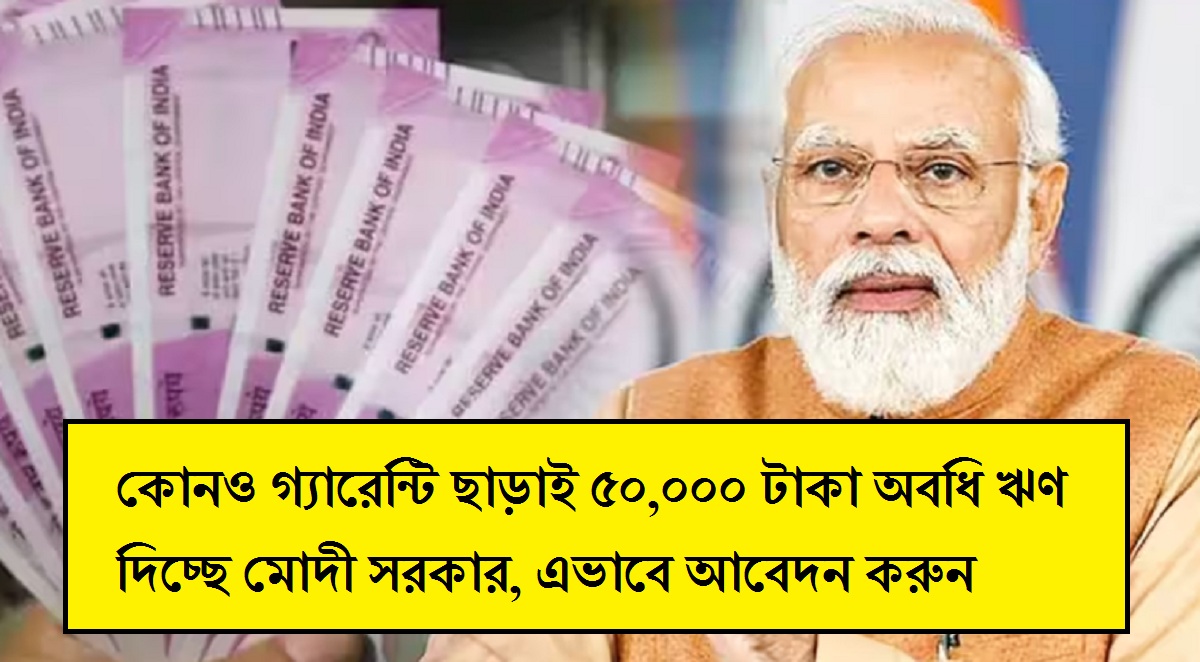 কোনও গ্যারেন্টি ছাড়াই ৫০,০০০ টাকা অবধি ঋণ দিচ্ছে মোদী সরকার, এভাবে আবেদন করুন
