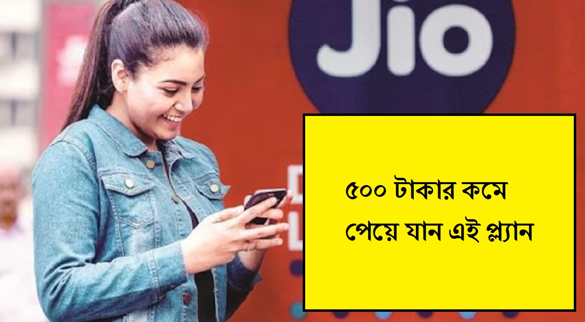 আনলিমিটেড ৫জি ডাটা সহ আরও অনেক কিছু, ৫০০ টাকার কমে পেয়ে যান এই প্ল্যান