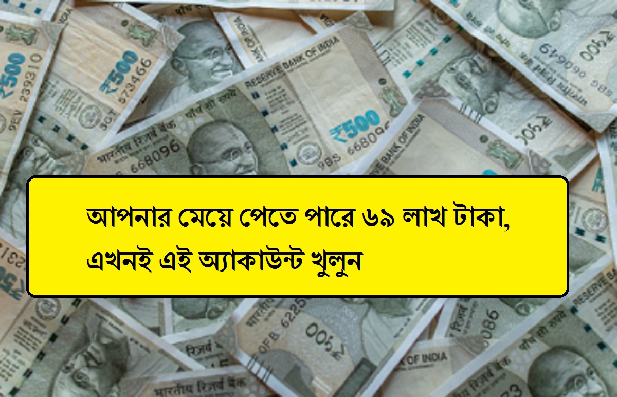 বড় সুখবর, আপনার মেয়ে পেতে পারে ৬৯ লাখ টাকা, এখনই এই অ্যাকাউন্ট খুলুন