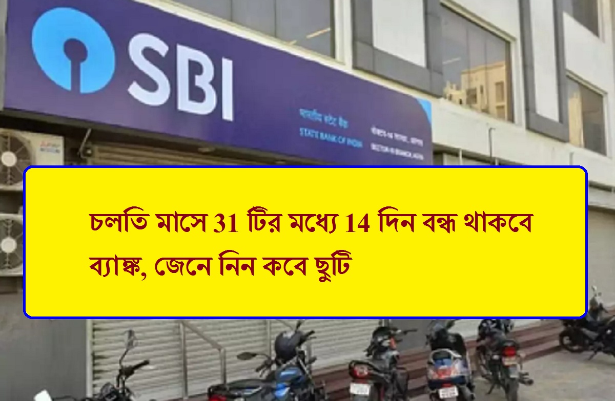 Bank News: চলতি মাসে 31 টির মধ্যে 14 দিন বন্ধ থাকবে ব্যাঙ্ক, জেনে নিন কবে ছুটি